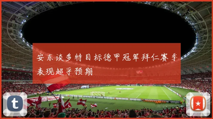 安东谈多特目标德甲冠军拜仁赛季表现超乎预期