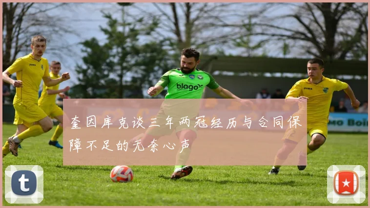 奎因库克谈三年两冠经历与合同保障不足的无奈心声