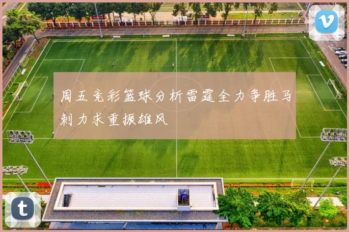 周五竞彩篮球分析雷霆全力争胜马刺力求重振雄风