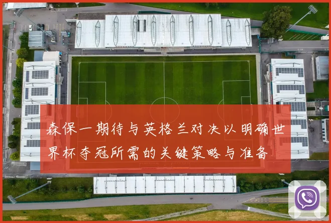森保一期待与英格兰对决以明确世界杯夺冠所需的关键策略与准备